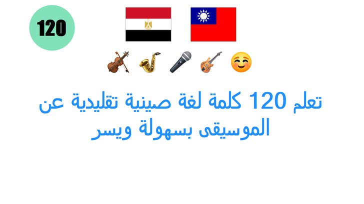 تعلم 120 كلمة لغة صينية تقليدية عن الموسيقى بسهولة ويس��